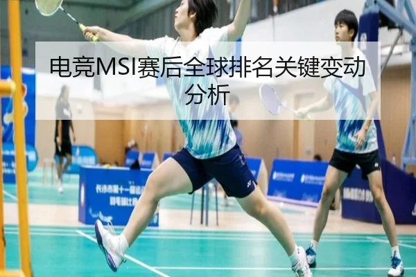 电竞MSI赛后全球排名关键变动分析