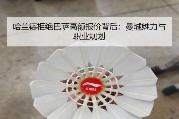 哈兰德拒绝巴萨高额报价背后：曼城魅力与职业规划