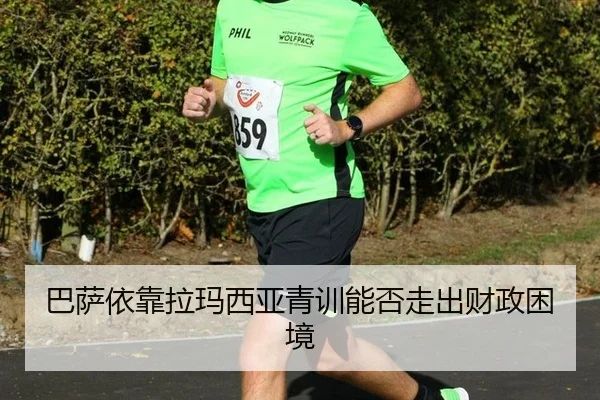 ba-sa-yi-kao-la-ma-xi-ya-qing-xun-neng-fou-zou-chu-cai-zheng-kun-jing-2-609.jpg
